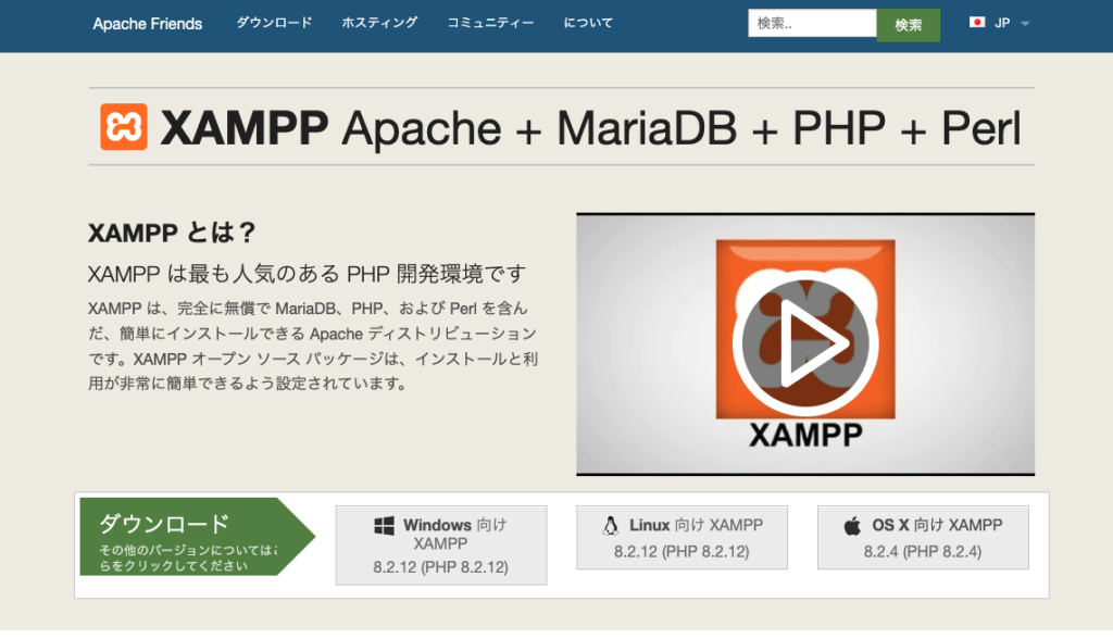 Apache Friendsの公式サイト。Windows・Linux・OS X向けのXAMPPのダウンロードボタンが並ぶ