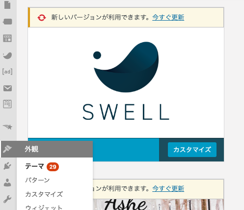 WordPressの管理画面で「外観」→「テーマ」を開き、SWELLの「カスタマイズ」を選ぶ画面