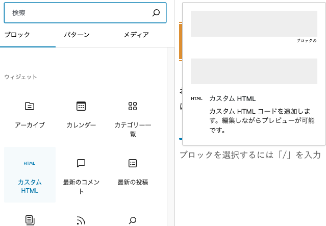 ブロックの追加メニューで「カスタムHTML」ブロックを選ぶ画面
