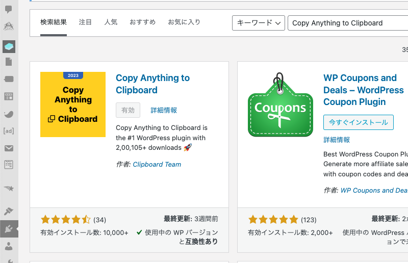 WordPressの「新規プラグインを追加」で「Copy Anything to Clipboard」を検索した画面